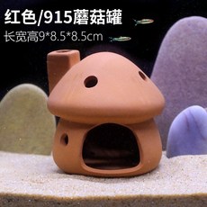 桃園熱銷 陶罐躲避洞 魚蝦躲避屋 迷你鸚鵡產卵洞 異型魚繁殖罐 魚缸造景 陶罐窩, 915紅蘑菇, 1個
