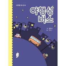 야행성 버스, 고래책빵 동시집, 홍현숙 글/백명식 그림, 고래책빵