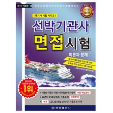 선박기관사 면접시험 이론과 문제:한권으로 정리하고 한권으로 풀어보는, 선박기관사 면접시험 이론과 문제, 강희준, 해기사시험연구회(저), 해광