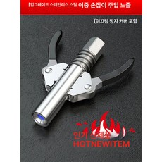 양손 커플러 호스 핸들 고압 누출 구리스건 잠금고압, 자가 노즐, 1개