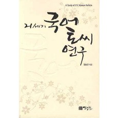 國語助詞研究, 金承坤 著, 景進