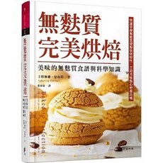 晨星出版 無麩質完美烘焙：食譜與科學知識