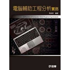 全華出版 大學用書 電腦輔助工程分析實務(周卓明) 2011年7月 6165