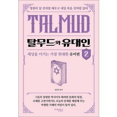 탈무드와 유대인 2, 미래문화사, 페이퍼백