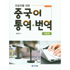 Darakwon 專業人士漢語口譯筆譯： 基礎篇, 姜秀貞