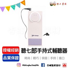 PRIMO 聽七郎 手持式輔聽器，原廠保固一年, 1個