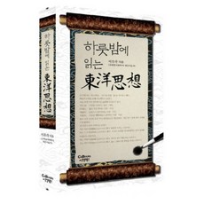 하룻밤에 읽는 동양사상, 씨앤북스, 이우각 저