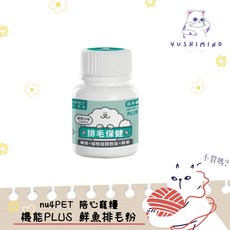 nu4PET 貓 陪心寵糧 機能PLUS 鮮魚排毛粉 35g/100g, 1個, 35g