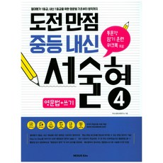 도전만점 중등 내신 서술형. 4(영문법+쓰기):절대평가 1등급 내신 1등급을 위한 영문법 기초부터 영작까지, 넥서스에듀, 단품