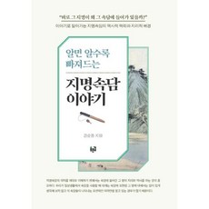 알면 알수록 빠져드는 지명속담 이야기, 푸른길, 강순돌 저