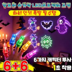 [축제 클럽용품] 할로윈 패턴 손가락 프로젝터 조명 미니 LED 할로윈 손가락 빔 라이트 할로윈 장식 소품 핑거라이트 유령 호박 박쥐 해골 할로윈 크리스마스 파티 소품 TENFOC, 1세트, a세트