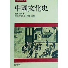 [중고] 중국문화사 | 찰즈 허커 | 박지훈 박은화 이명화 | 한길사 | 2판 | 1987년