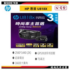 【鐘鳴汽車音響】HP 惠普 U818X 2K雙錄行車紀錄器 測速 WIFI 公司貨