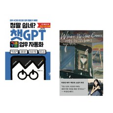 정말 쉽네? 챗GPT 구글 업무 자동화 + 아무도 오지 않는 곳에서 (전2권) (추천도서)