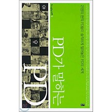 PD가 말하는 PD, 김민식 등저, 부키