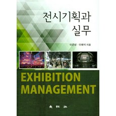 전시기획과 실무, 대왕사, 이은성,이해석 공저