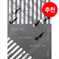 들리지 않는 어머니에게 물어보러 가다 + 쁘띠수첩 증정, 사계절, 이가라시 다이