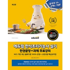 에듀윌 조리기능사 실기 한식 한권끝장 과제 무료강의 - 33가지 실기 모든 과제 저자 무료특강