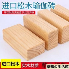 瑜伽練功磚 環保實木瑜伽磚 舞蹈磚塊 成人兒童瑜伽輔助磚, 1個