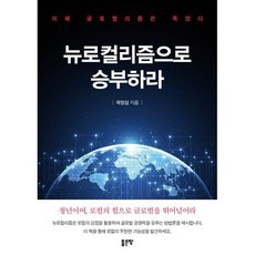 뉴로컬리즘으로 승부하라, 곽정섭(저), 좋은땅, 곽정섭 저