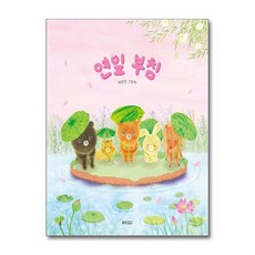 유니오니아시아 연잎 부침 웅진주니어, One color | One Size, 백유연 글그림