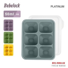 BeBeLock鉑金TOK副食品連裝盒 嬰兒食品分裝盒 鉑金矽膠副食品分裝 寶寶冰 (顏色隨機出貨), 1個, 50ml(6格), 50ml