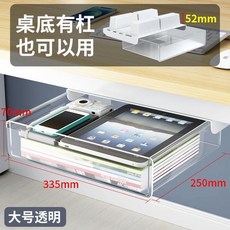 限時 特賣 隱藏式抽屜桌下抽屜隱藏抽屜桌下抽屜免打孔隱形懸掛式桌麵抽屜式收納盒大容量有槓加裝神器 XRKW, 透明 大號【52mm加高塊】