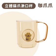 翠樂絲 立體貓爪透明漱口杯 附牙刷槽 兒童情侶漱口杯, 1個, 咖色