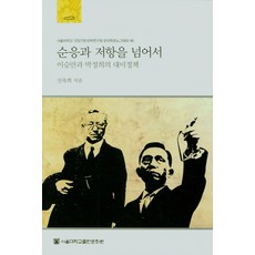 이승만과 박정희의 대미정책순응과 저항을 넘어서, 신욱희, 서울대학교출판문화원