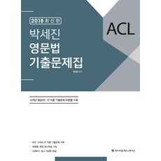 ACL 박세진 영문법 기출문제집(2018), 에이씨엘커뮤니케이션