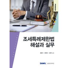 (삼일피더블유씨솔루션) 2025 조세특례제한법 해설과 실무 / 윤충식 장태희 도영수 + 스프링분철옵션, 선택안함