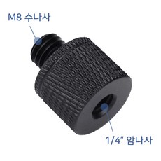 톡톡마켓 1/4 암나사 M8 수나사 인치 미리 카메라 삼각대 K023, 1개