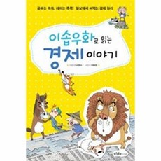 [웅진북센] 이솝우화로 읽는 경제 이야기, 이케이북, 서명수