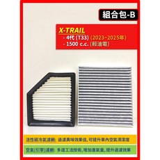 NISSAN X-TRAIL 2015 2025年, 1個, B(4代 T33 (輕油電)),(濾網組合)(空氣濾網+冷氣濾網)