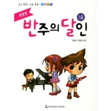 반주의 달인 1급 개정판 #단일상품# 동서음악출판사, 반주의 달인 1
