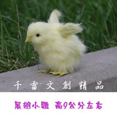 千雷文創精品 仿真小雞 動物模型擺件 皮毛工藝品, 1個, 展翅