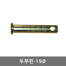 19핀두부핀 일자핀 농기계핀 트렉터핀 경운기핀, 19*105, 1개