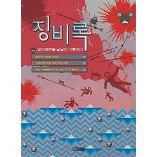 징비록 : 임진왜란을 낱낱이 기록하다 (고전맛집 6), 사계절