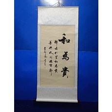 手寫書法和為貴字畫真跡卷軸 已裝裱客廳辦公室掛畫裝飾畫, 參考詳情頁