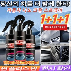 1+1+1 자동차 나노 코팅 스프레이 120ml+120ml 광택 복원제 투명코팅스프레이, 120ml, 3개