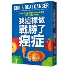 克里斯．沃克 我這樣做，戰勝了癌症：一個普通人如何從內而外改變體質，真正打造出抗癌性