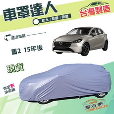 蓋方便 車罩達人（中五門）台製南亞雙層防水抗UV 適用馬自達 M2 馬2 15年後, 1個