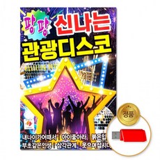 USB 팡팡신나는관광디스코80곡 음반 트롯 가요 트로트 차량용, 상세페이지 참조