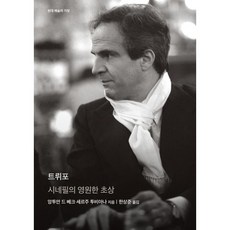 EULYOOPUBLISHING 楚浮：電影迷的永恆肖像, 安東尼·德·貝克 塞吉·杜比亞納