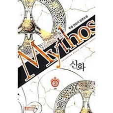 신화 Mythos 1-5 전5권 완결 판타지 무협지 무람