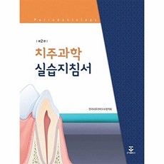 치주과학 실습지침서, 군자출판사, 전국치주과학교수협의회 저
