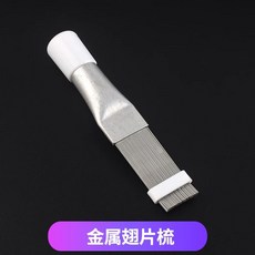 시트 방열판 에어컨 청소 보수 찍힘 강철 수리 브러시 핀 응축 실외기 도구 빗, A. 금속 핀 빗, A. 금속 핀 빗