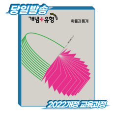 개념플러스유형 확통 확률과통계 (2022개정 교육과정)