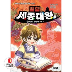 제이북스 열혈 세종대왕 1 - 이도 한양에 가다 역사를 생생하게 우리 영웅 시리즈 학습 만화 책, 아울북, 9791173571299