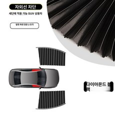 차량용 자석식 커튼 차량 창문용 슬라이드 차단막